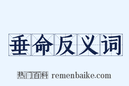 垂命反义词是什么意思的图片